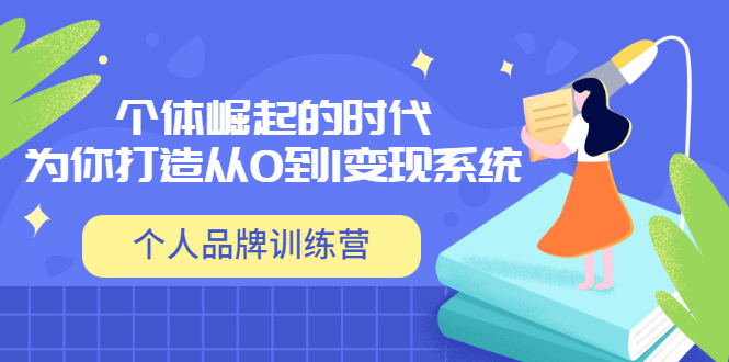 （3278期）「个人品牌训练营」个体崛起的时代，为你打造从0到1变现系统（12节视频课）-副业库