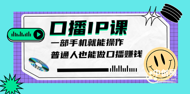 （3596期）大予口播IP课：新手一部手机就能操作，普通人也能做口播赚钱（10节课时）-副业库