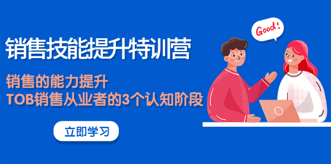 （3987期）《销售技能提升特训营》销售的能力提升，TOB销售从业者的3个认知阶段-副业库