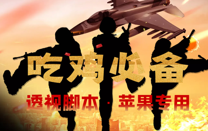 （4280期）【吃鸡必备】和平透视脚本，已稳定四个赛季之久【苹果专用版】-副业库