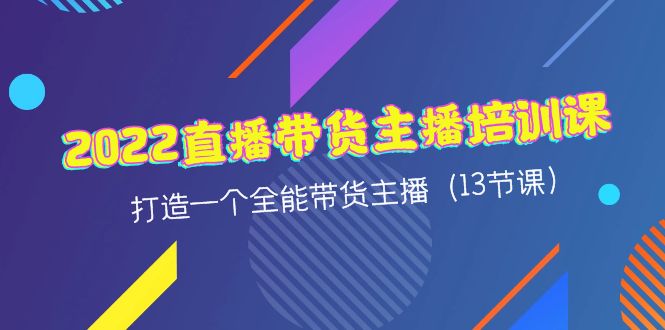 （4279期）2022直播带货主播培训课，打造一个全能带货主播（13节课）-副业库