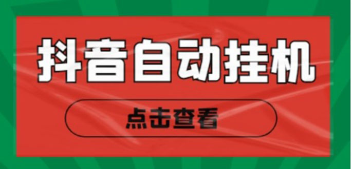 （4537期）最新抖音点赞关注挂机项目，单号日收益10~18【自动脚本+详细教程】-副业库
