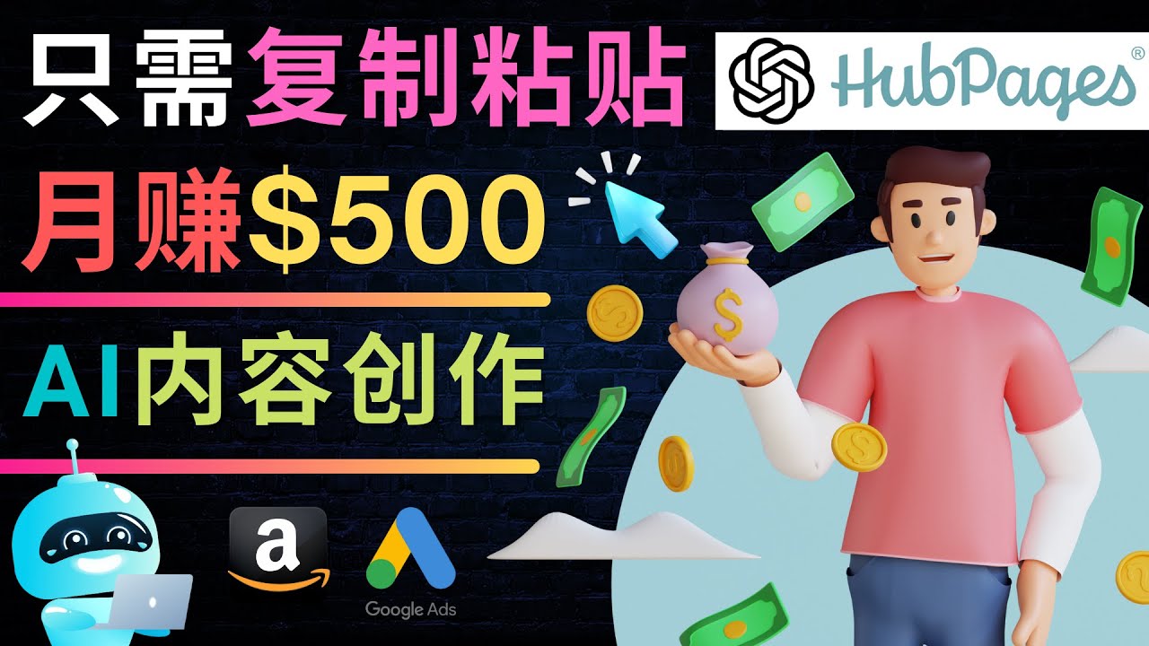 （4601期）如何利用Ai写作工具完成高质量文章：只需复制粘贴，月赚500美元-副业库