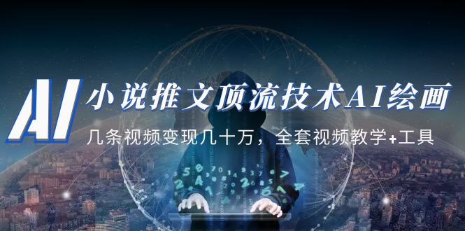 （5194期）小说推文·顶流技术AI绘画教学：几条视频变现几十万，全套视频教学+工具-副业库