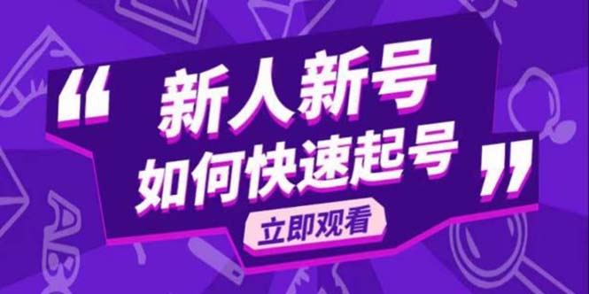 （5863期）2023抖音好物分享变现课，新人新号如何快速起号-副业库