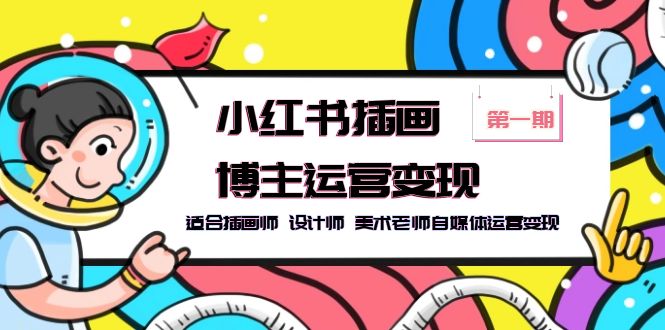 （5864期）小红书插画博主运营变现-第1期，适合插画师 设计师 美术老师自媒体运营变现-副业库