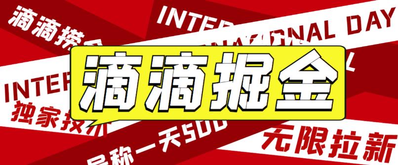 （6048期）外面卖888很火的滴滴掘金项目 号称一天收益500+【详细文字步骤+教学视频】-副业库