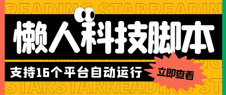 （6080期）最新版懒人16平台多功能短视频挂机广告掘金项目 单机一天20+【脚本+教程】-副业库