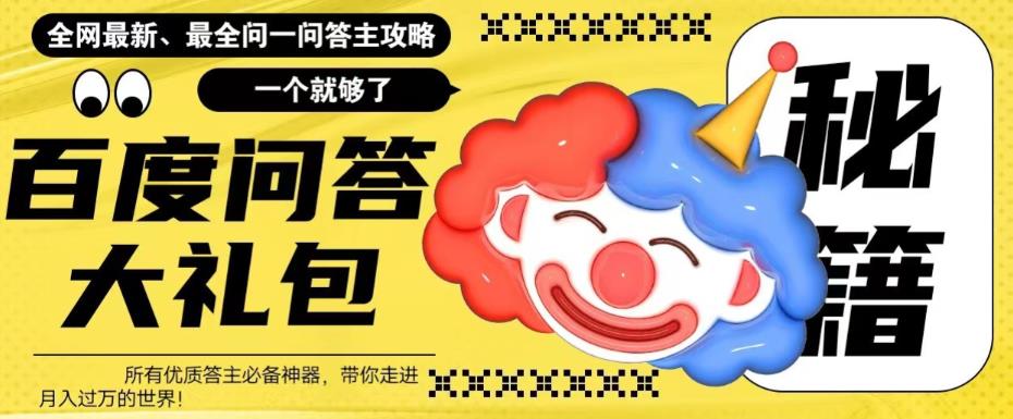 （6113期）百度·问答大礼包，全网首发最新最全攻略，带你走进月入过万快车道！-副业库