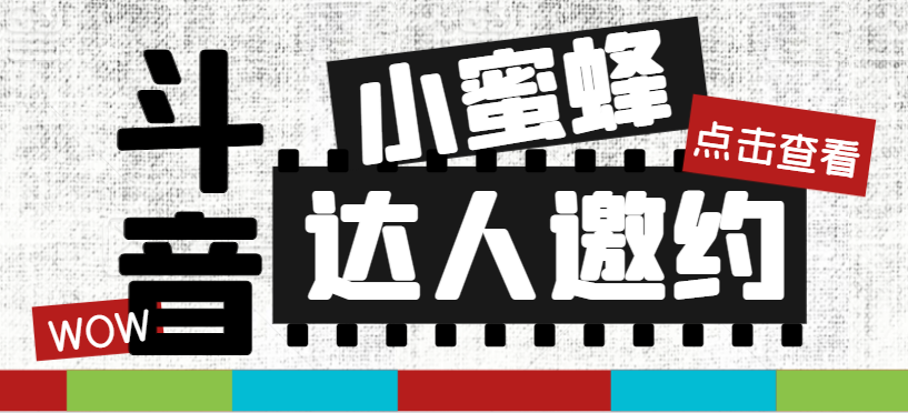 （7808期）抖音达人邀约小蜜蜂，邀约跟沟通,指定邀约达人,达人招商的批量私信【邀…-副业库