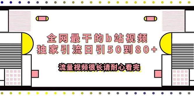 （7858期）全网最干的b站视频独家引流日引50到80+流量视频很长请耐心看完-副业库