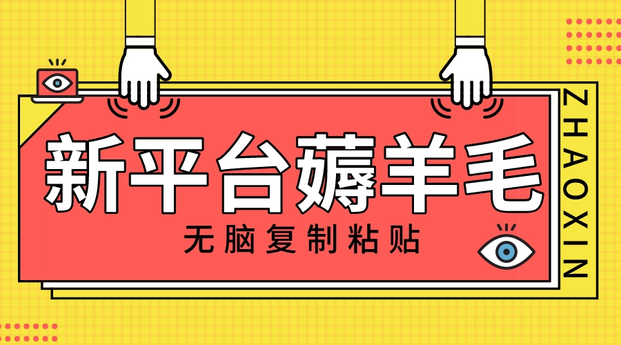 （8056期）新平台撸收益，无脑复制粘贴，1万阅读100块，可多号矩阵操作-副业库