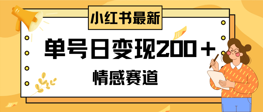 （8074期）小红书情感赛道最新玩法，2分钟一条原创作品，单号日变现200＋可批量可矩阵-副业库