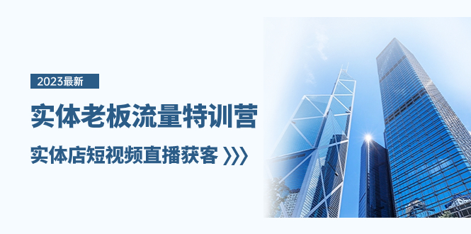 （8109期）实体老板-流量特训营，实体店短视频直播获客（6节课）-副业库