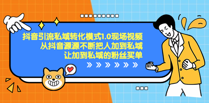 （8429期）抖音-引流私域转化模式1.0现场视频，从抖音源源不断把人加到私域，让加…-副业库