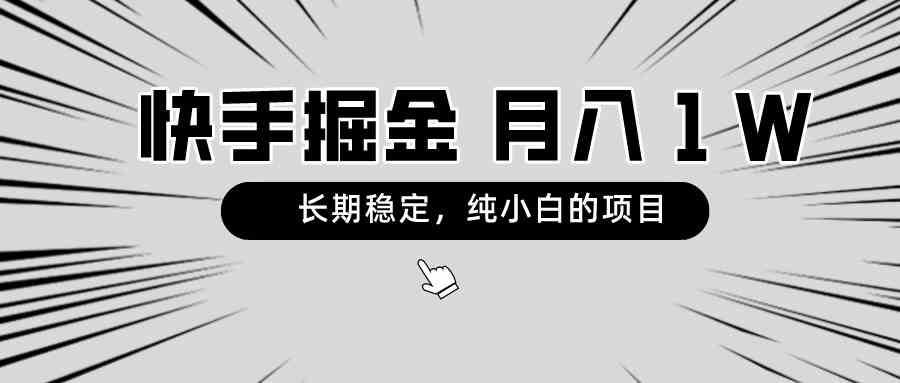 （8988期）快手项目，长期稳定，月入1W，纯小白都可以干的项目-副业库