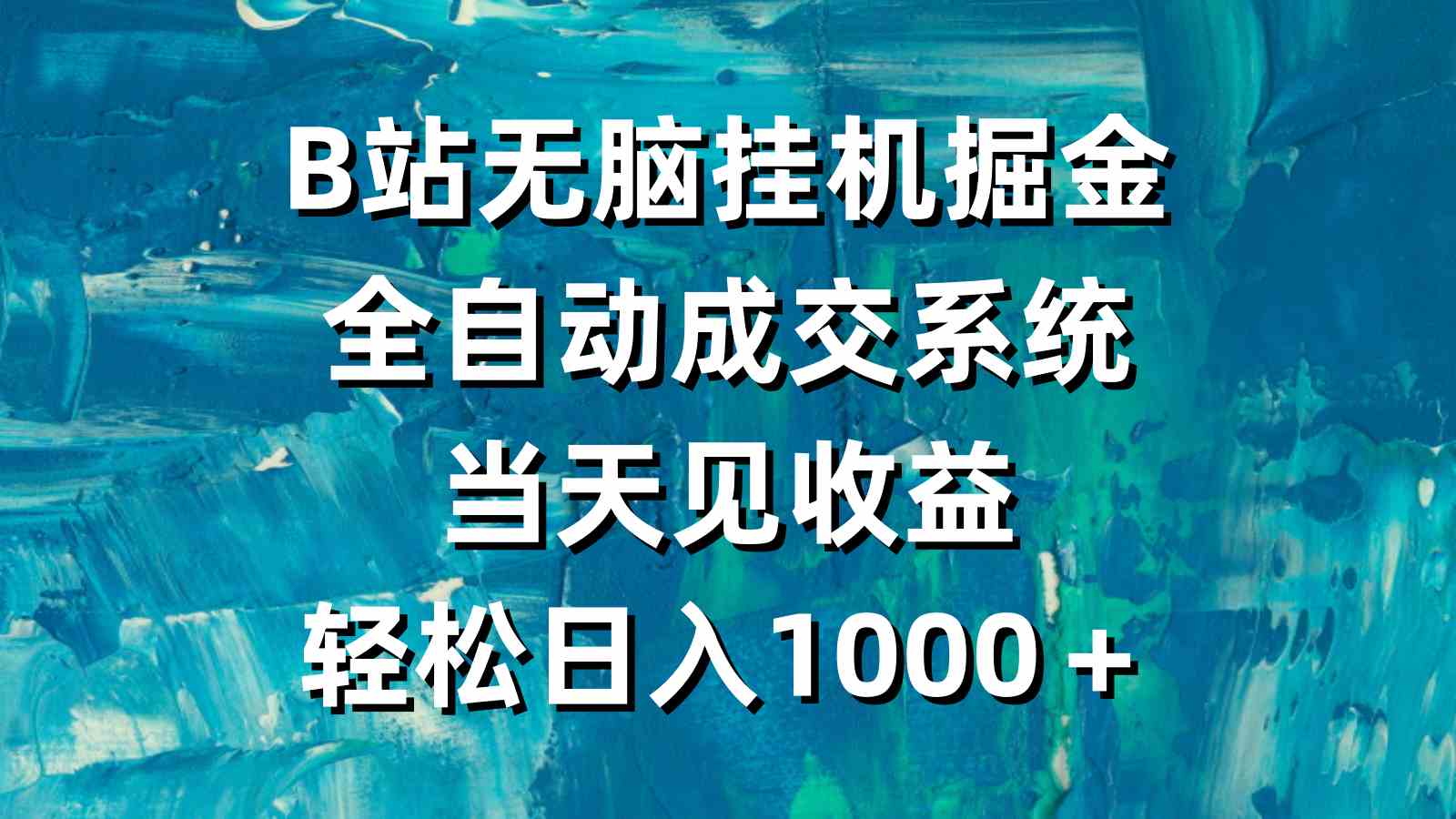 （9262期）B站无脑挂机掘金，全自动成交系统，当天见收益，轻松日入1000＋-副业库