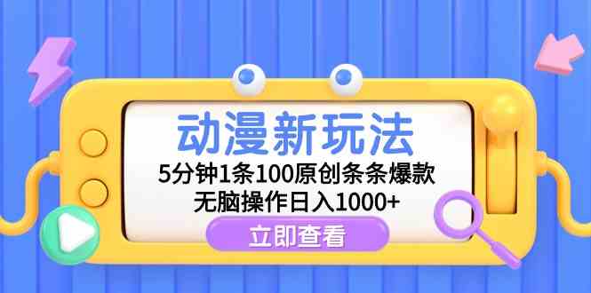 （9376期）动漫新玩法，5分钟1条100原创条条爆款，无脑操作日入1000+-副业库