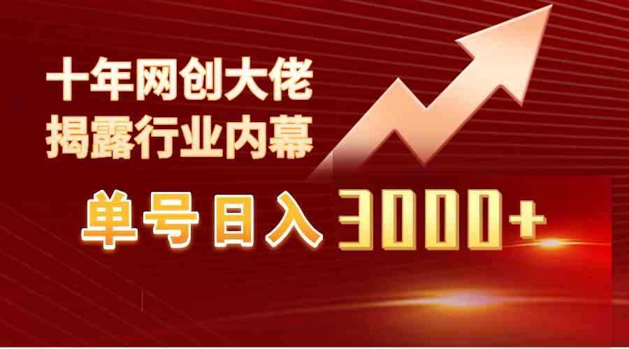 （9497期）单号日入3000+，工作室内部无脑美女视频玩法，100%过原创-副业库