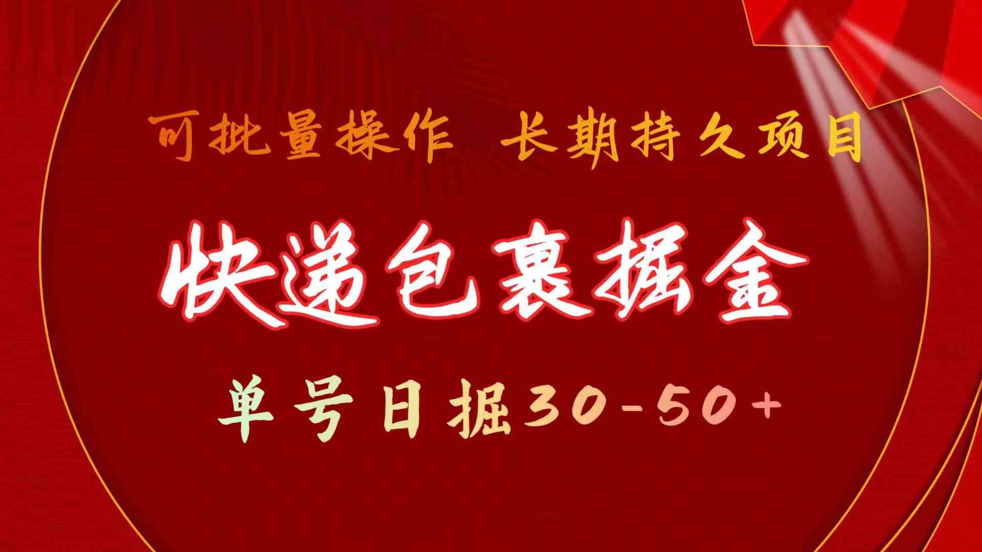 （9830期）快递包裹掘金 单号日掘30-50+ 可批量放大 长久持久项目-副业库