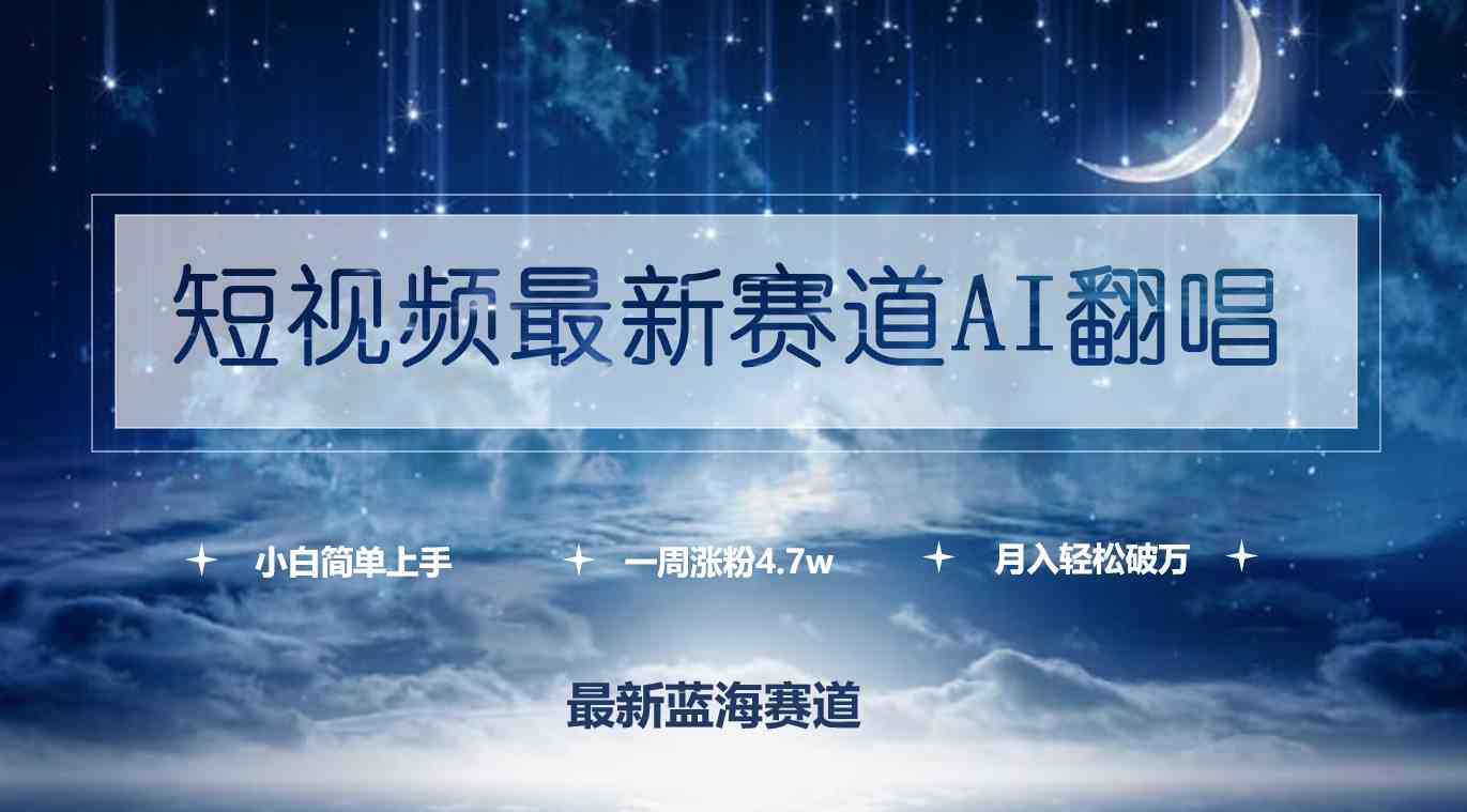 （9865期）短视频最新赛道AI翻唱，一周涨粉4.7w，小白也能上手，月入轻松破万-副业库