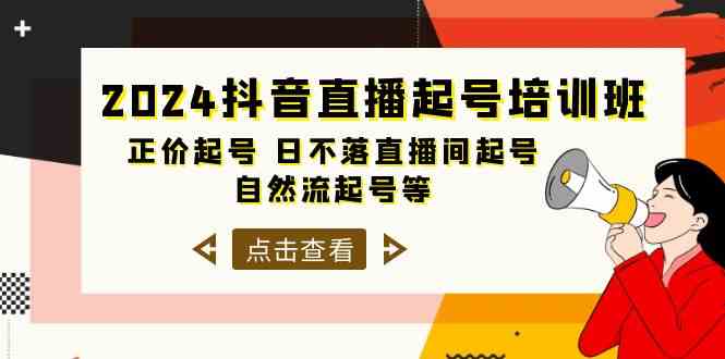 （10050期）2024抖音直播起号培训班，正价起号 日不落直播间起号 自然流起号等-33节-副业库