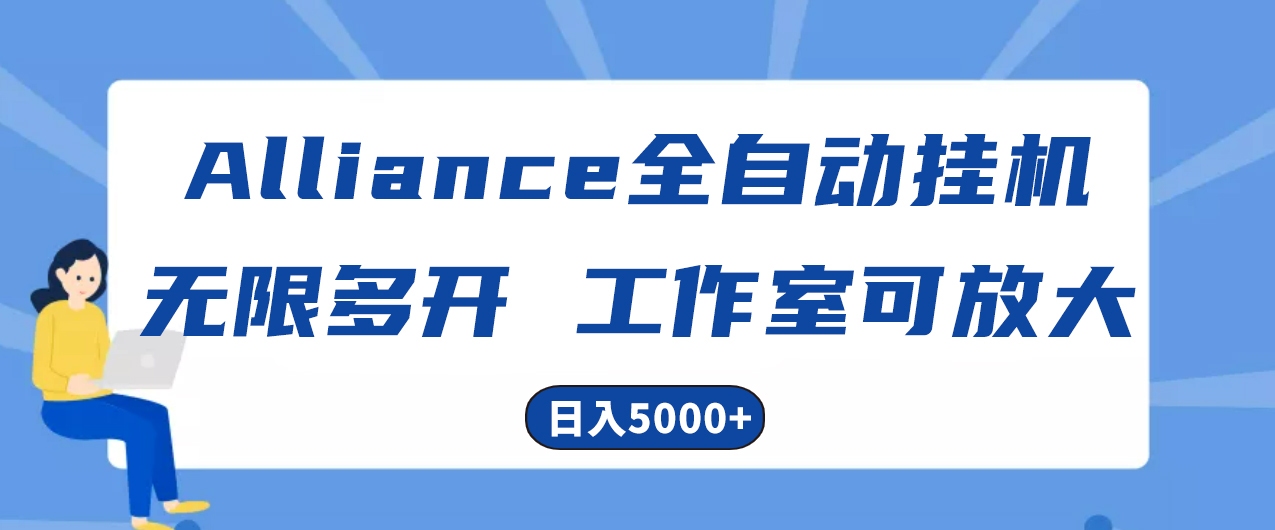 （10560期）Alliance国外全自动挂机，单窗口收益15+，可无限多开，日入5000+-副业库