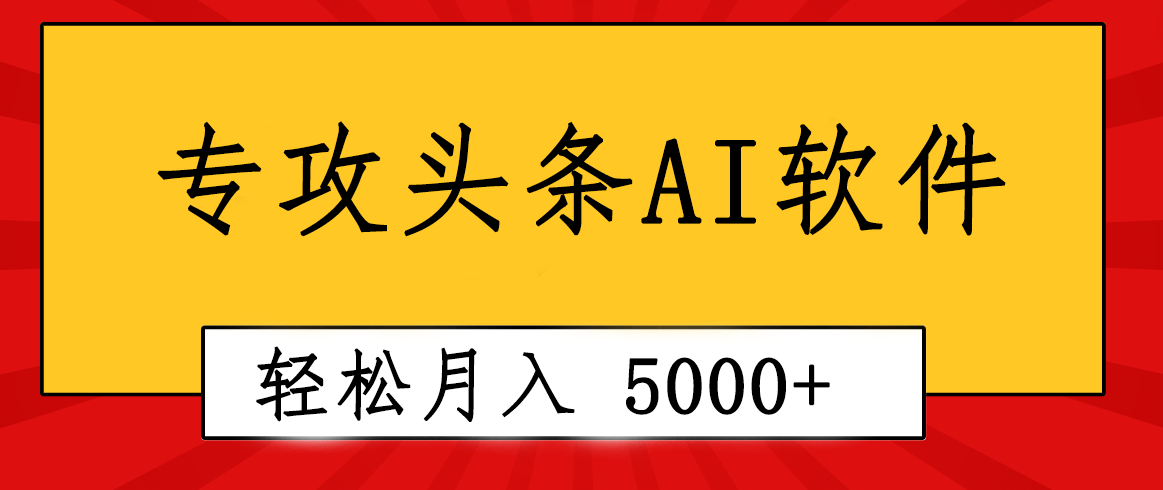 （10573期）专业成文AI写作软件出现：2分钟搞定原创，轻松月入5000+，小白福利-副业库