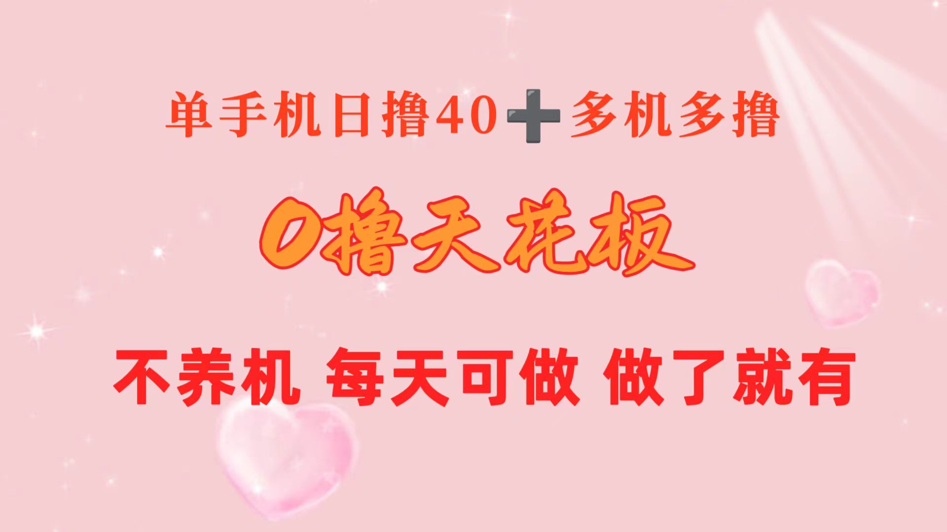 （10670期）0撸天花板 单手机日收益40+ 2台80+ 单人可操作10台 做了就有 长期稳定-副业库