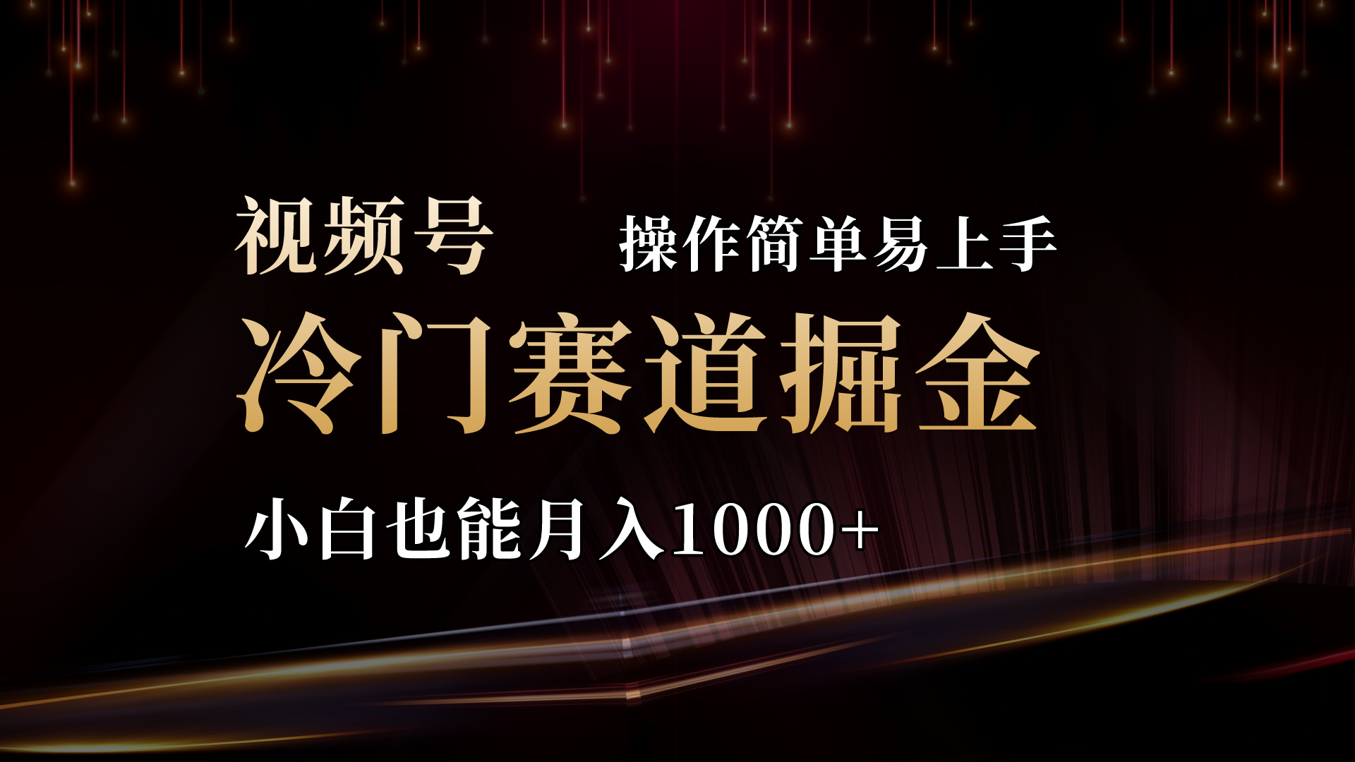 （11125期）2024视频号三国冷门赛道掘金，操作简单轻松上手，小白也能月入1000+-副业库