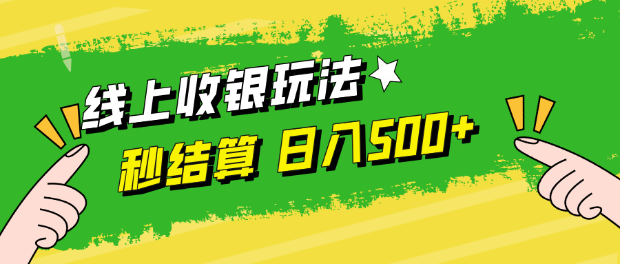 （12542期）线上收银玩法，提现秒到账，时间自由，日入500+-副业库