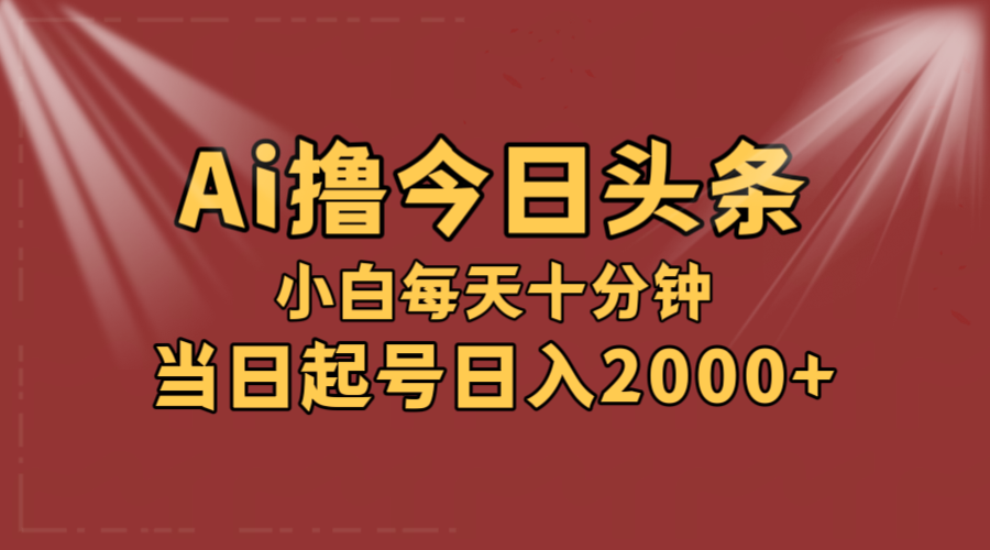 （12140期）AI撸爆款头条，当天起号，可矩阵，第二天见收益，小白无脑轻松日入2000+-副业库