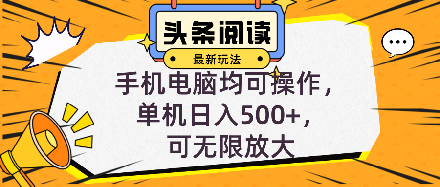 （12961期）头条最新玩法，全自动挂机阅读，小白轻松入手，手机电脑均可，单机日入…-副业库
