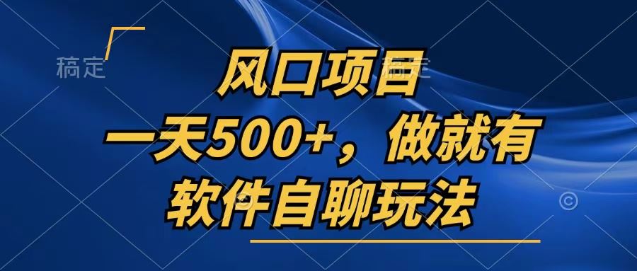 （13087期）一天500+，只要做就有，软件自聊玩法-副业库