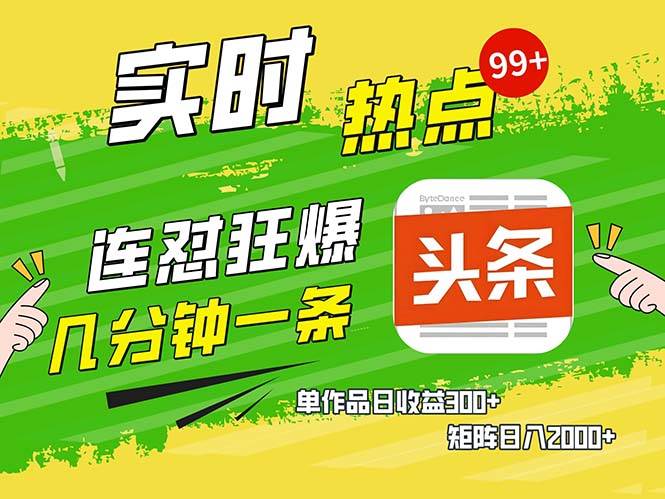 （13153期）几分钟一条  连怼狂撸今日头条 单作品日收益300+  矩阵日入2000+-副业库