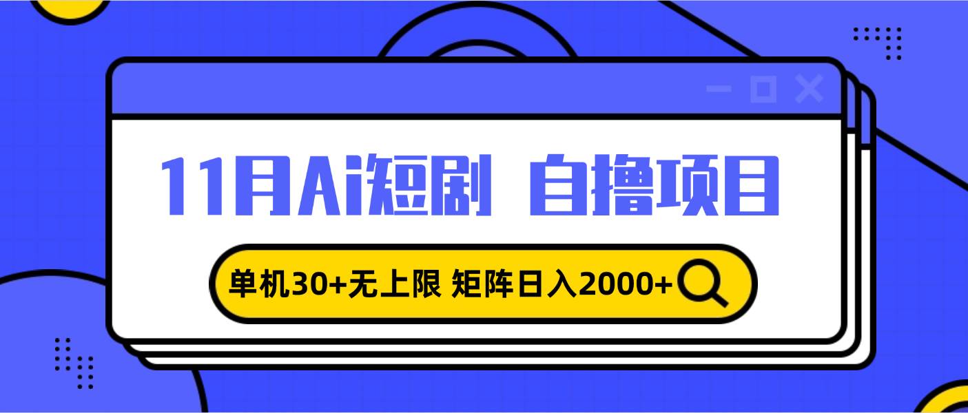 （13375期）11月ai短剧自撸，单机30+无上限，矩阵日入2000+，小白轻松上手-副业库