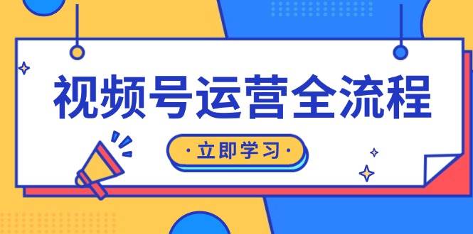（13401期）视频号运营全流程：起号方法、直播流程、私域建设及自然流与付费流运营-副业库