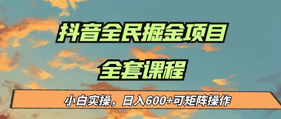 最新蓝海项目抖音全民掘金，小白实操日入600＋可矩阵操作-副业库