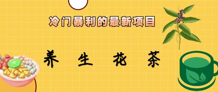 冷门暴力的最新项目，养生花茶，八九月份的红利期马上到来，两个月10w不是梦-副业库