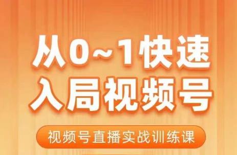 从0-1快速入局视频号课程，视频号直播实战训练课-副业库