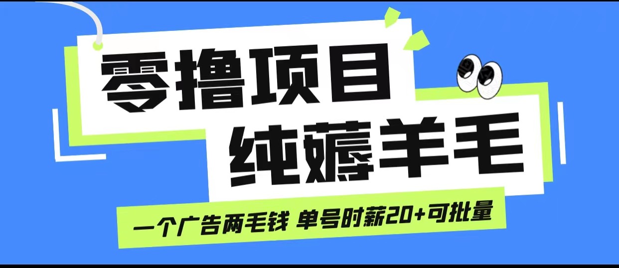 无脑纯薅羊毛小项目，一个广告两毛钱 单号时薪20+-副业库