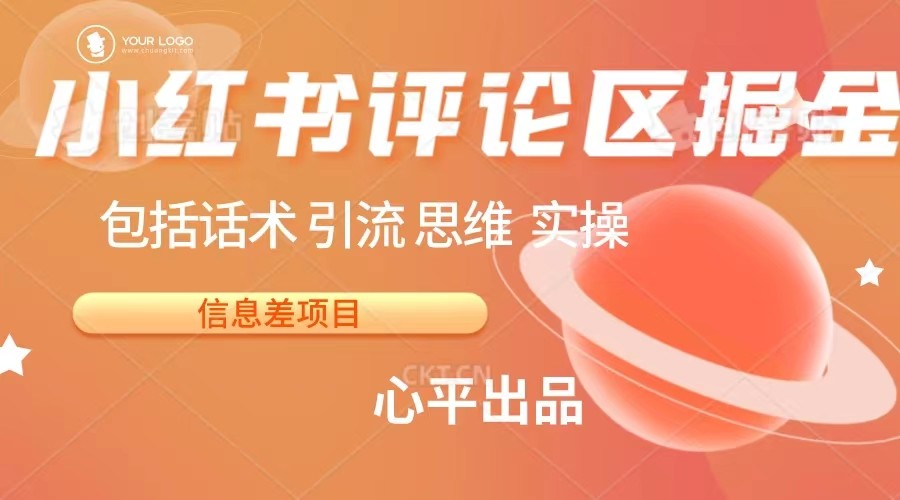小红书评论区掘金日入 200+【信息差项目】-副业库