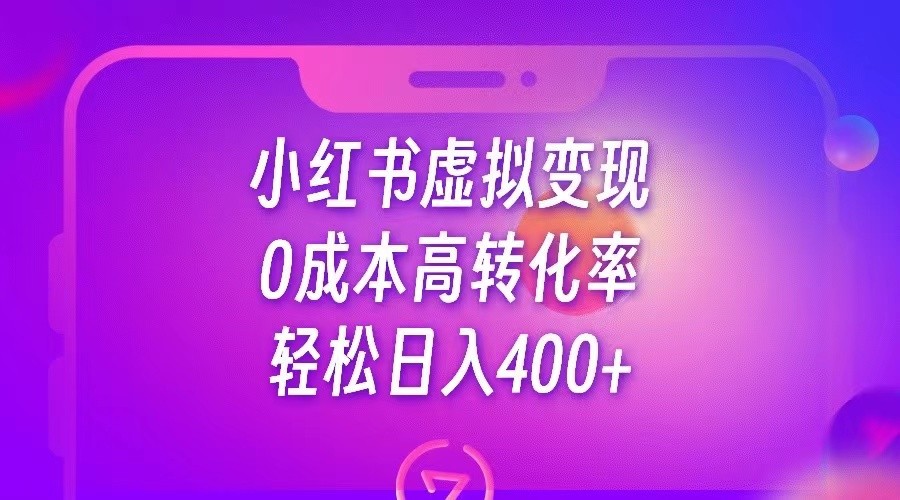 小红书公考资料虚拟变现，0成本高转化率，轻松日入400+-副业库