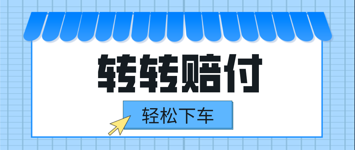 转转赔付最新玩法，轻松下车，一单几十-副业库