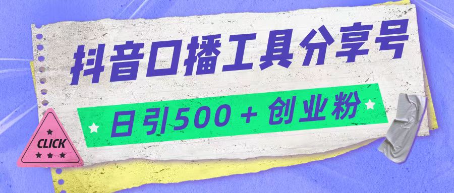 抖音口播工具分享号日引300+创业粉多重变现-副业库