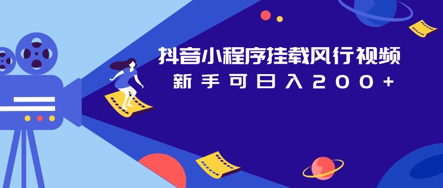 抖音小程序挂载风行视频变现项目日入200+-副业库