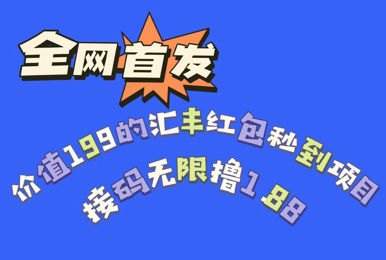 全网首发，价值199的汇丰红包秒到项目，接码无限撸1.88-副业库