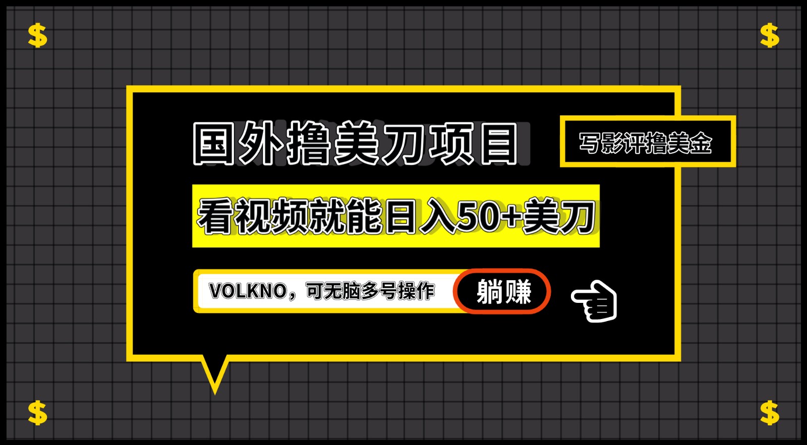 国外撸美刀项目，VOLKNO看视频就能日入50+美刀，可无脑多号操作-副业库