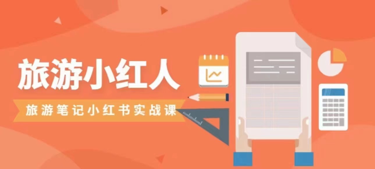 旅游小红人旅游笔记小红书实战课，新人迅速开始制作旅行爆文加速转化！-副业库