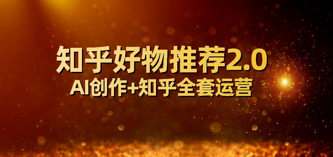 全网首发知乎好物推荐2.0玩法，小白轻松月入5000+，附知乎全套运营-副业库